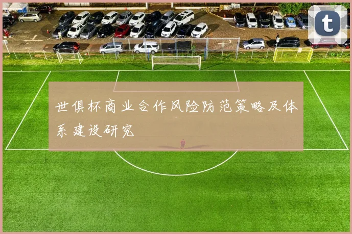 世俱杯商业合作风险防范策略及体系建设研究