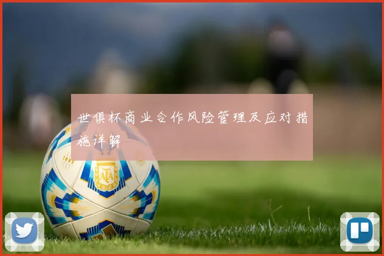 世俱杯商业合作风险管理及应对措施详解
