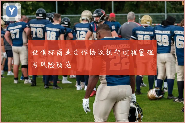 世俱杯商业合作协议执行过程管理与风险防范