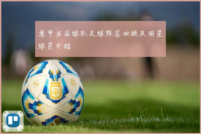 意甲历届球队足球阵容回顾及明星球员介绍