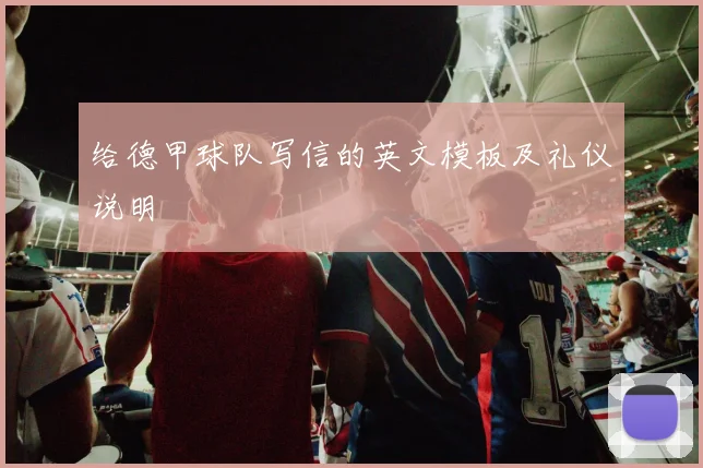 给德甲球队写信的英文模板及礼仪说明