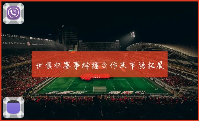世俱杯赛事转播合作及市场拓展