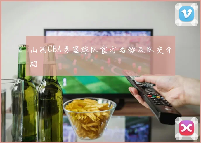 山西CBA男篮球队官方名称及队史介绍