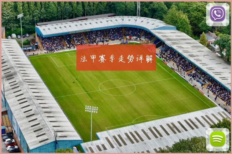 法甲赛季走势详解