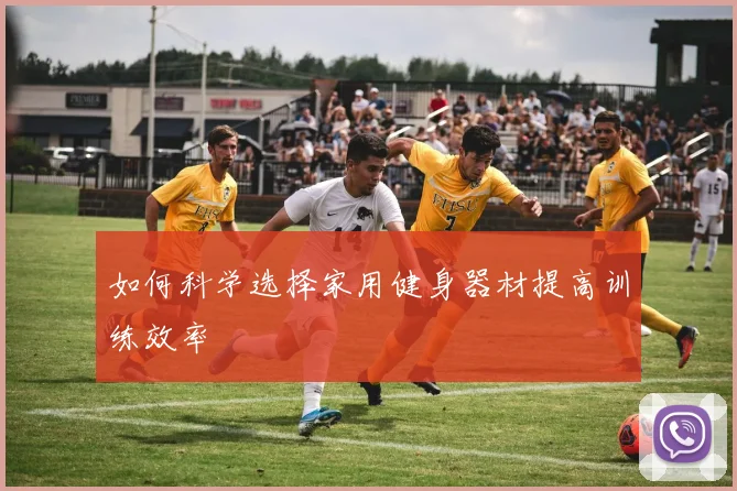 如何科学选择家用健身器材提高训练效率