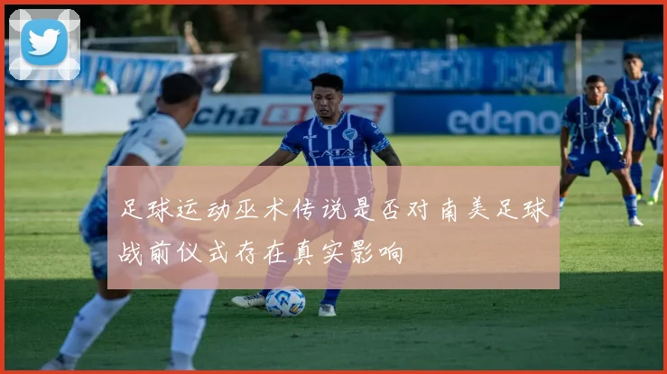 足球运动巫术传说是否对南美足球战前仪式存在真实影响