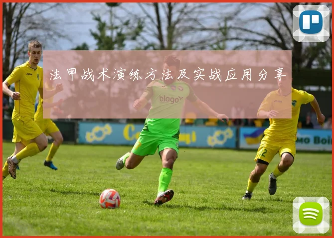 法甲战术演练方法及实战应用分享