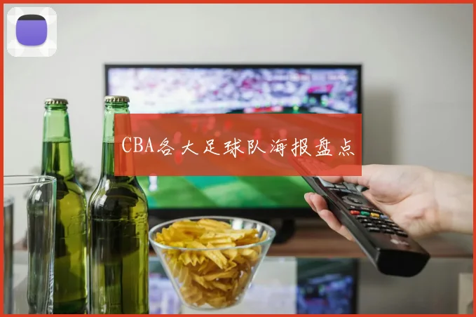 CBA各大足球队海报盘点