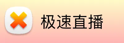 极速直播 logo
